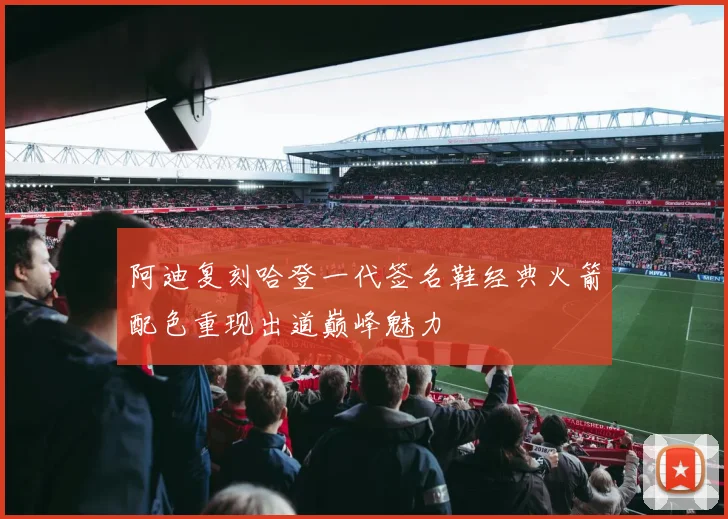 阿迪复刻哈登一代签名鞋经典火箭配色重现出道巅峰魅力