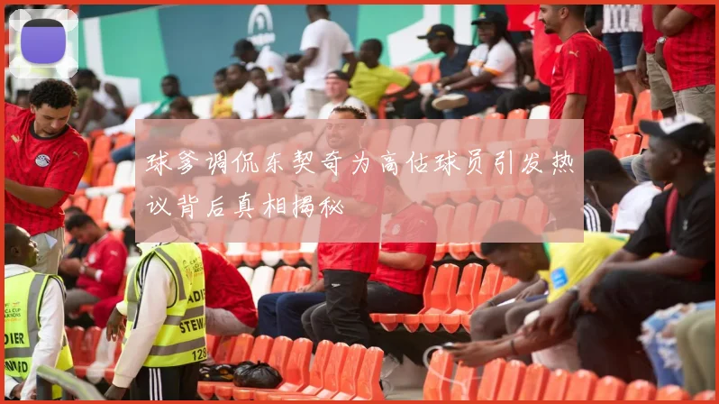球爹调侃东契奇为高估球员引发热议背后真相揭秘
