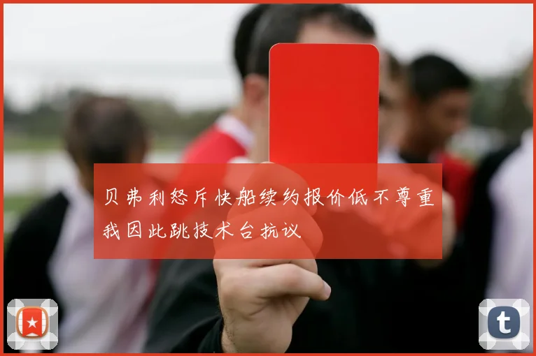 贝弗利怒斥快船续约报价低不尊重我因此跳技术台抗议
