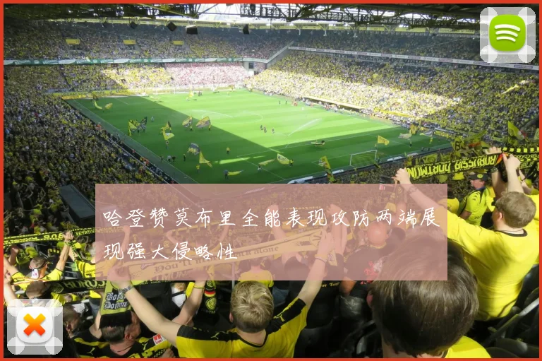 哈登赞莫布里全能表现攻防两端展现强大侵略性
