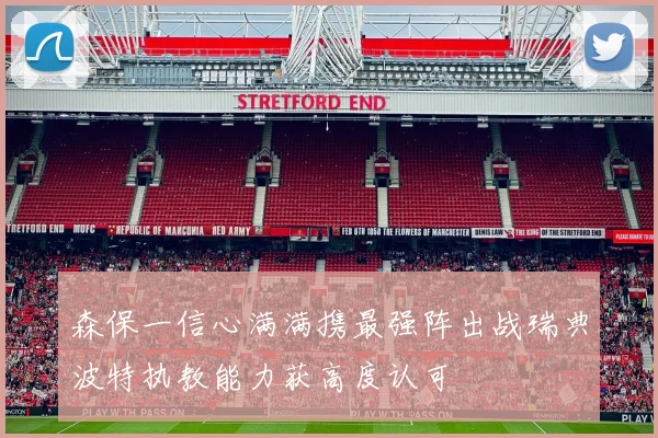 森保一信心满满携最强阵出战瑞典波特执教能力获高度认可