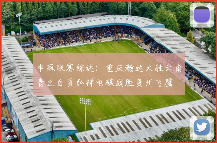 中冠联赛综述：重庆瀚达大胜云南青丘自贡弘祥电碳战胜贵州飞鹰
