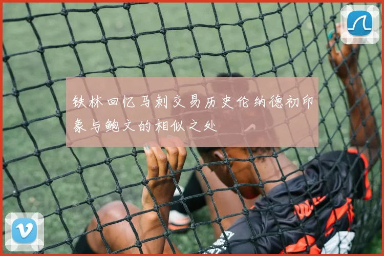 铁林回忆马刺交易历史伦纳德初印象与鲍文的相似之处