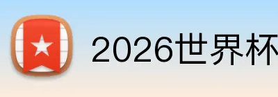 2026世界杯官网 Logo